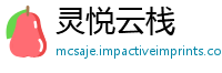 灵悦云栈
